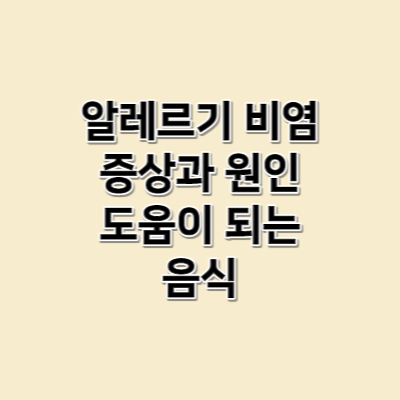 알레르기비염