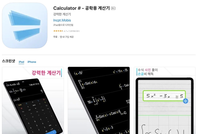 공학용계산기 앱 설치방법 소개