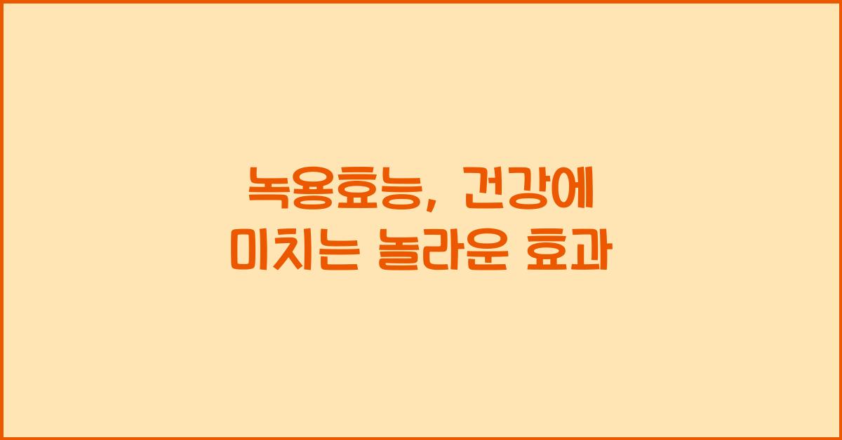 녹용효능