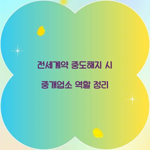 전세계약 중도해지 시 중개업소 역할 정리