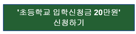 초등학교 입학신청금 신청하기