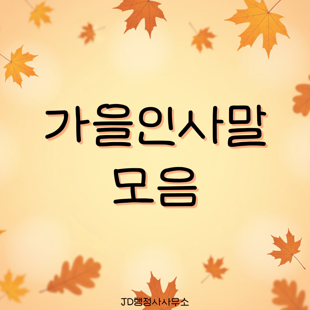 가을 인사말 문구 모음 &ndash; 카톡 문자메시지 밴드 인스타 라인용 따뜻한 글귀