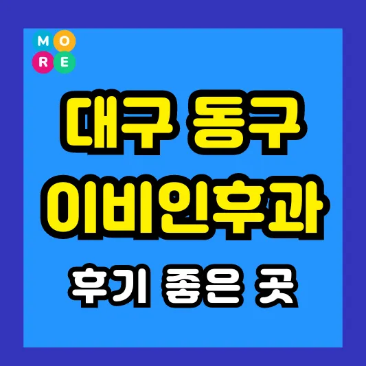 대구 동구 이비인후과 후기 좋고 잘하는 전문의 병원 BEST 3곳 추천 ❘ 이석증, 메니에르병, 돌발성 난청