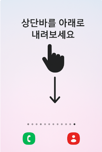 방법 1: 홈 화면에서 상단바 내리기