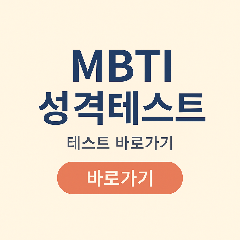 MBTI 성격유형검사