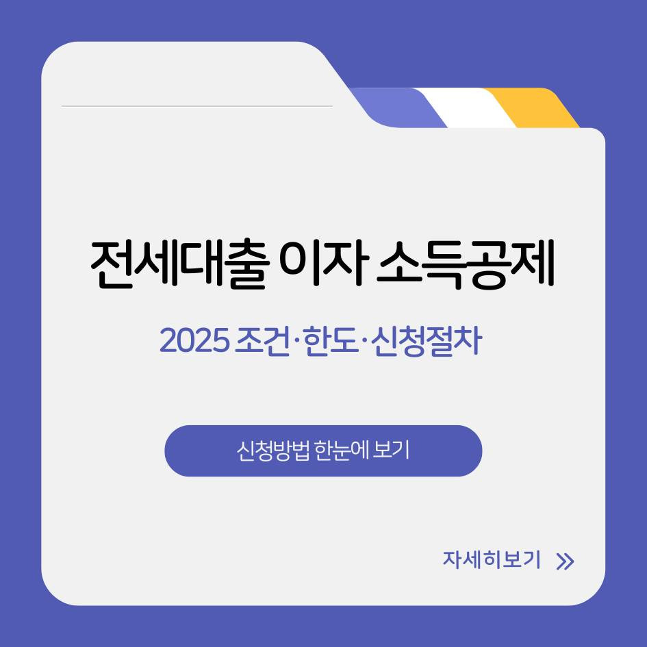 2025 전세대출 이자 소득공제 조건&middot;한도&middot;신청절차 총정리