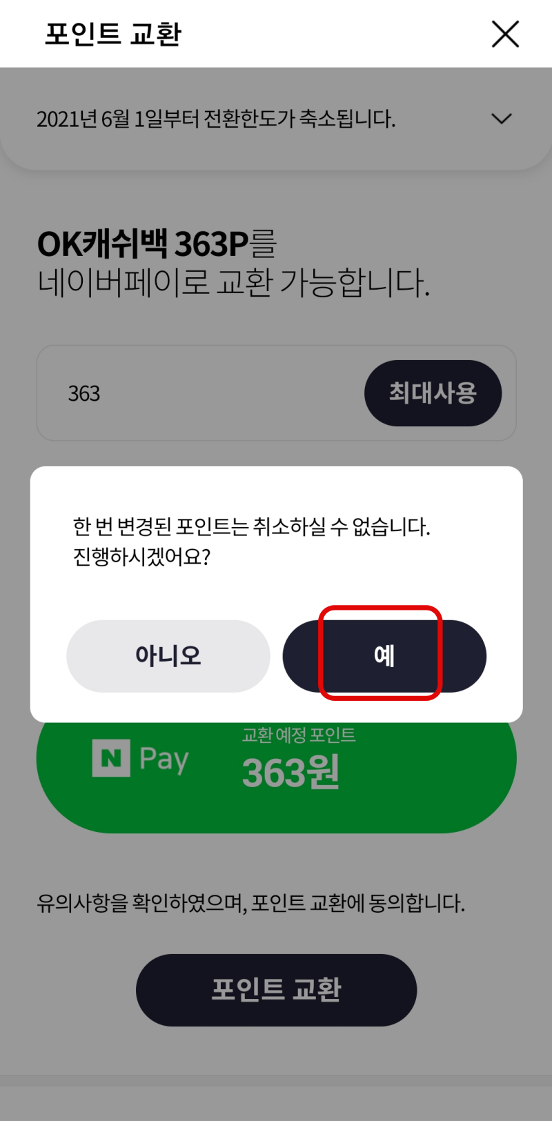 OK캐쉬백-네이버페이-포인트-전환