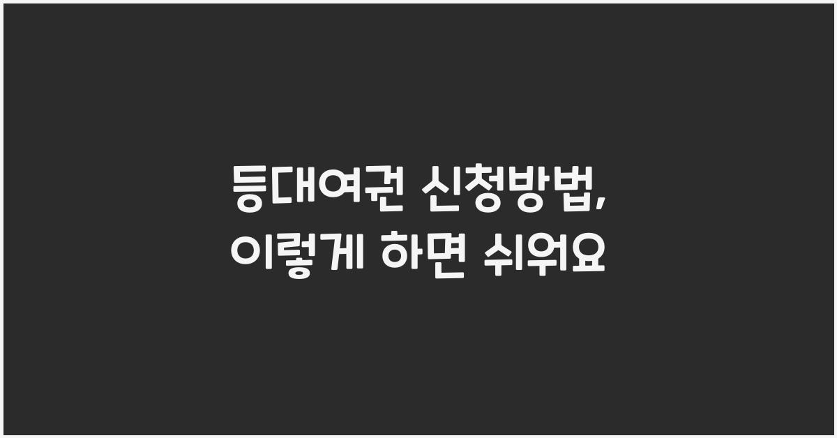 등대여권 신청방법