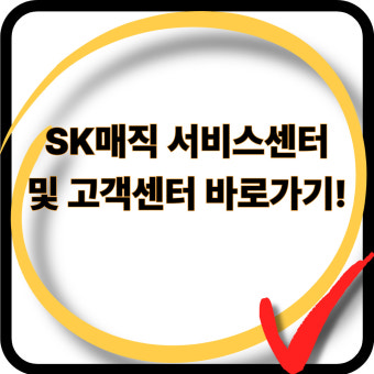 sk매직 정수기 고객센터