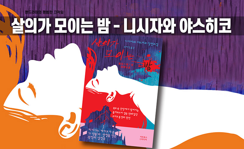 니시자와 야스히코 '살의가 모이는 밤' 책표지 편집한이미지