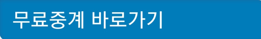 해외축구 무료중계