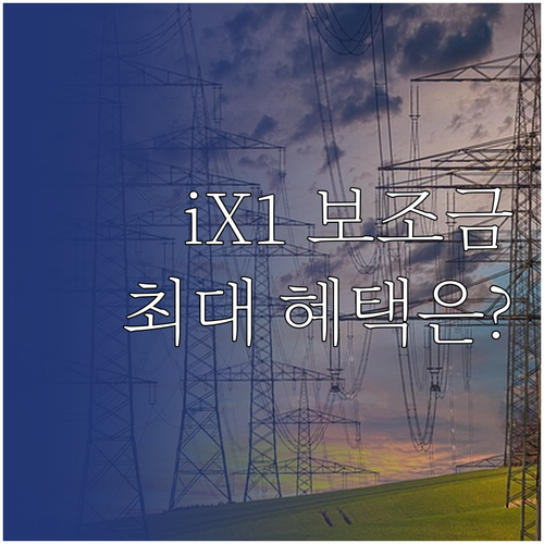 2026년 BMW iX1 전기차 보조..