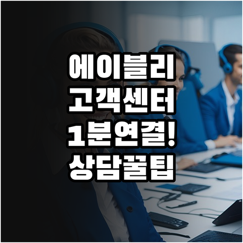 에이블리 고객센터 전화번호 연결 시간..