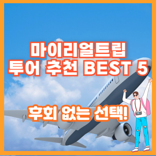 마이리얼트립 투어 추천 BEST 5 – 후회 없는 선택!