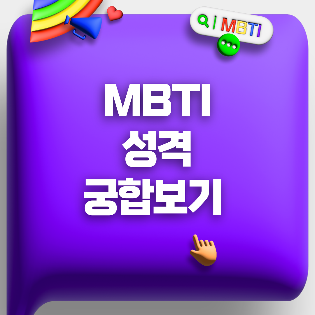 MBTI 성격 MBTI궁합보기 썸네일