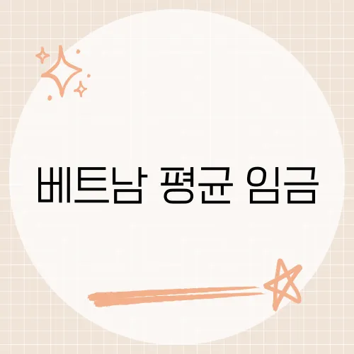 베트남 평균 임금, 동남아 톱랭크 비밀 급등?