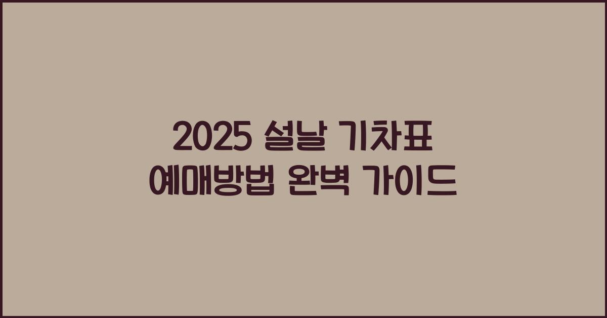 2025 설날 기차표 예매방법