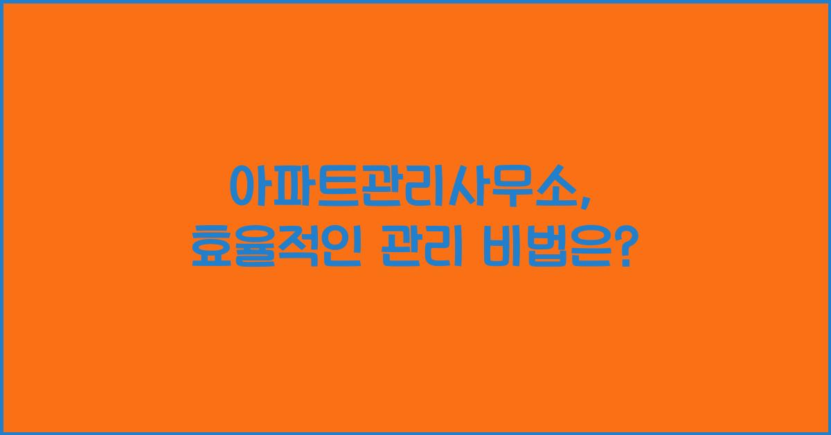 아파트관리사무소