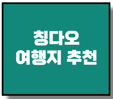 칭다오 여행지 추천