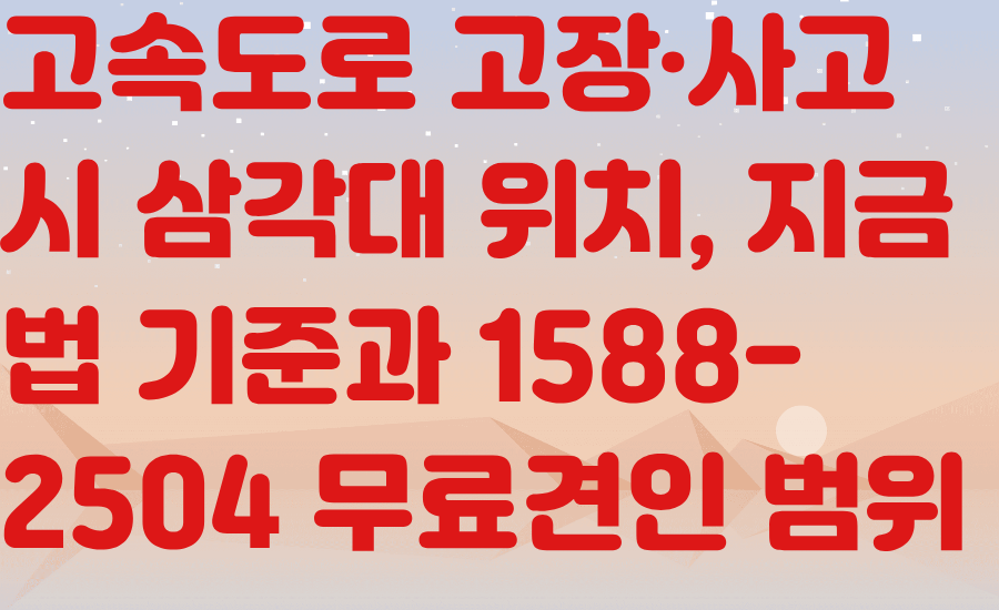 고속도로 고장&middot;사고 시 삼각대 위치, 지금 법 기준과 1588-2504 무료견인 범위