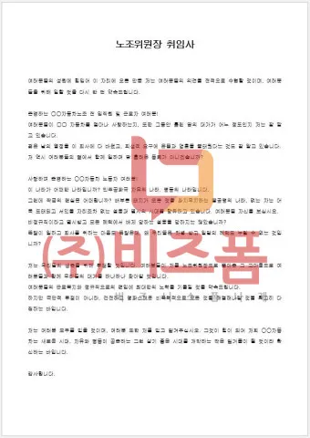 취임사 인사말 모음 서식 멋있는 취임사 베스트10_14