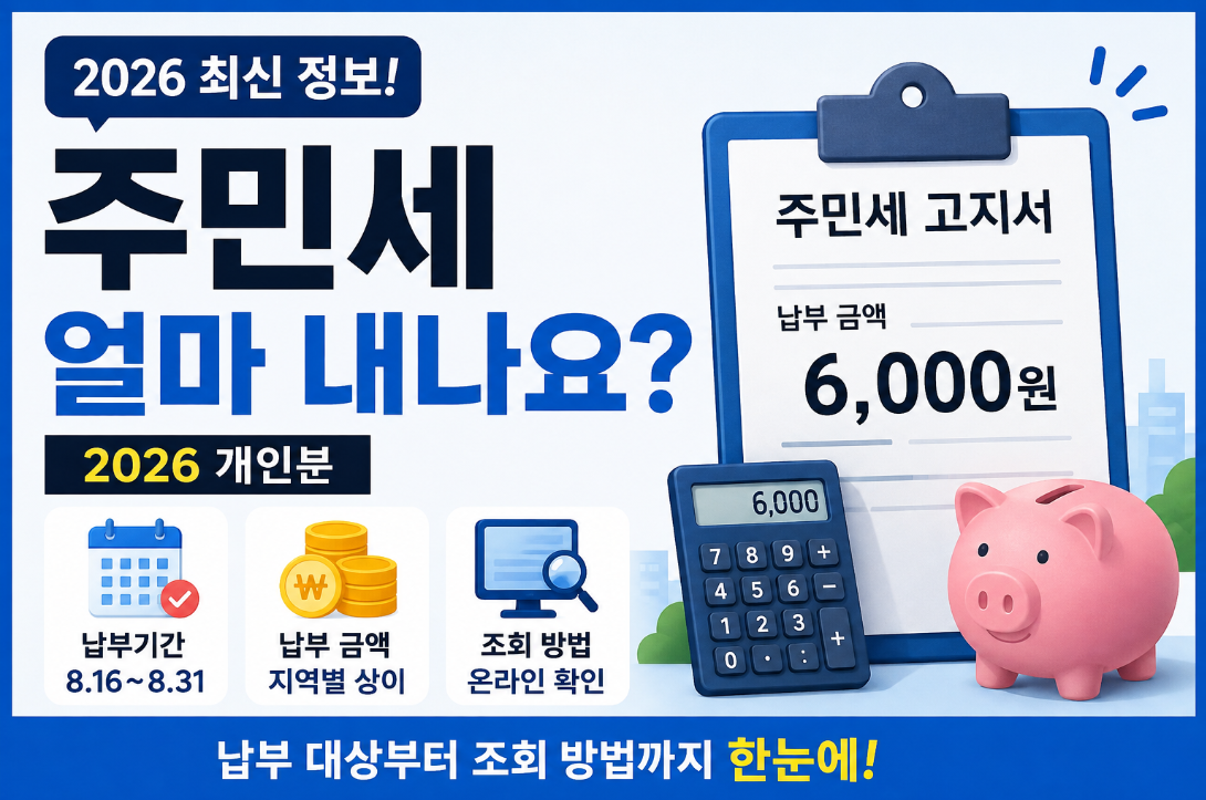 주민세 얼마 내나요?|2026 개인분 납부 금액·납부기간·조회 방법