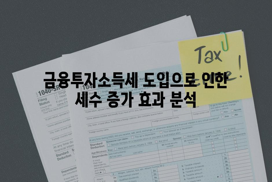 금융투자소득세 도입으로 인한 세수 증가 효과 분석