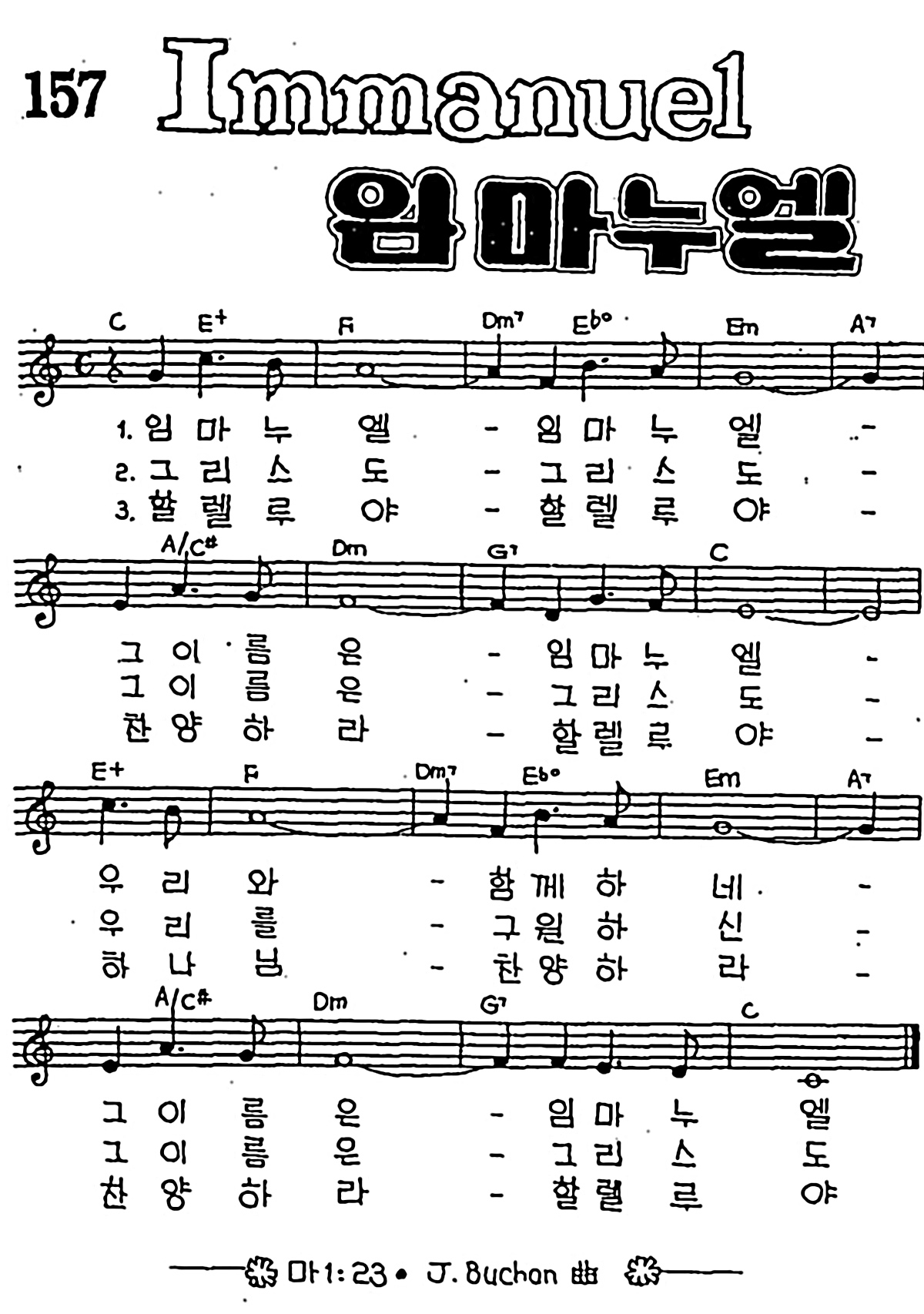 [CCM] 임마누엘 #악보,가사,MP3 다운로드