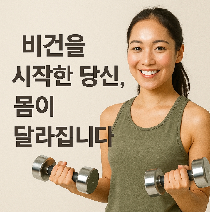 비건을 시작하면 나타나는 신체 변화 7가지 : 몸이 보내는 긍정 신호들