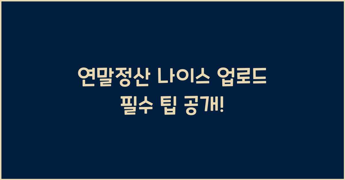 연말정산 나이스 업로드