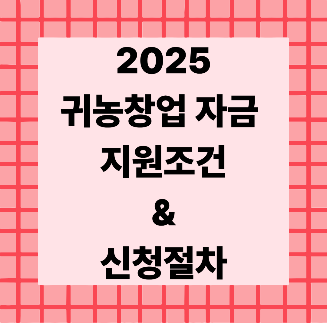 [3편]2025 귀농창업자금 지원 조건 &amp; 신청 절차 👨‍🌾