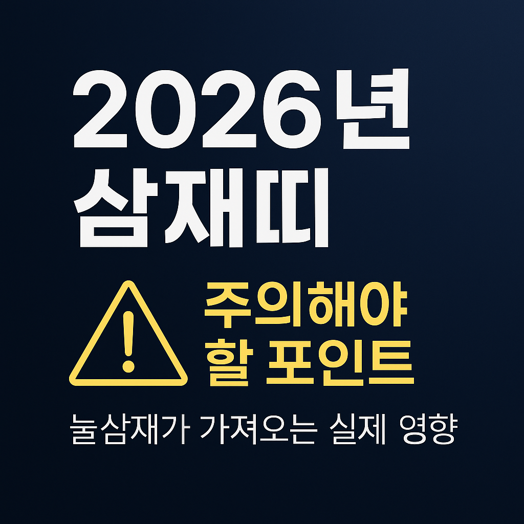 2026년 삼재띠