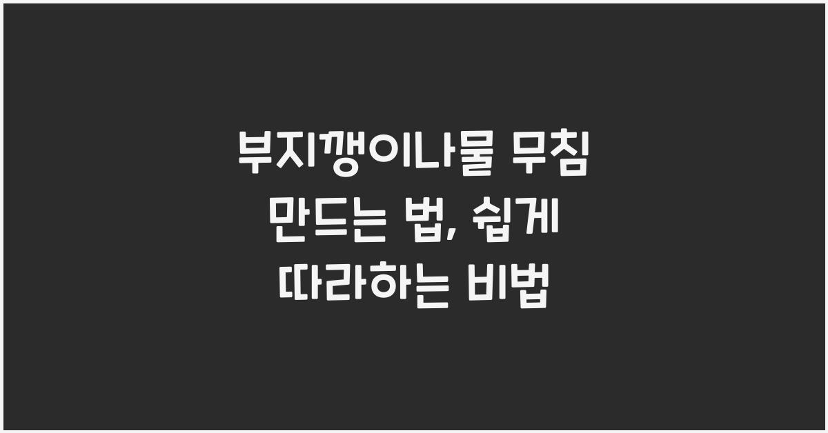 부지깽이나물 무침 만드는 법