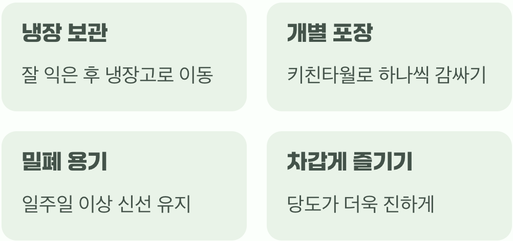 가장 맛있을 때, 제대로 보관하고 즐기기