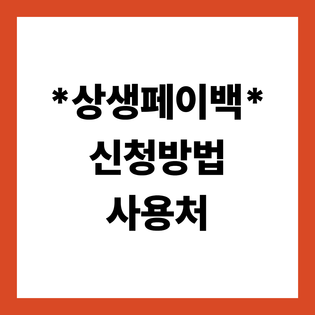 상생페이백 신청방법과 사용법, 사용처