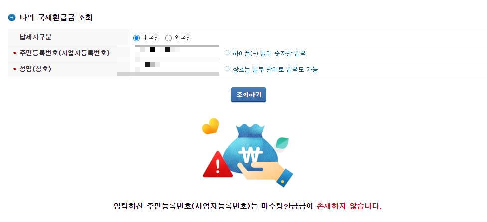 국세환급금 돌려받기(조회, 신청방법)