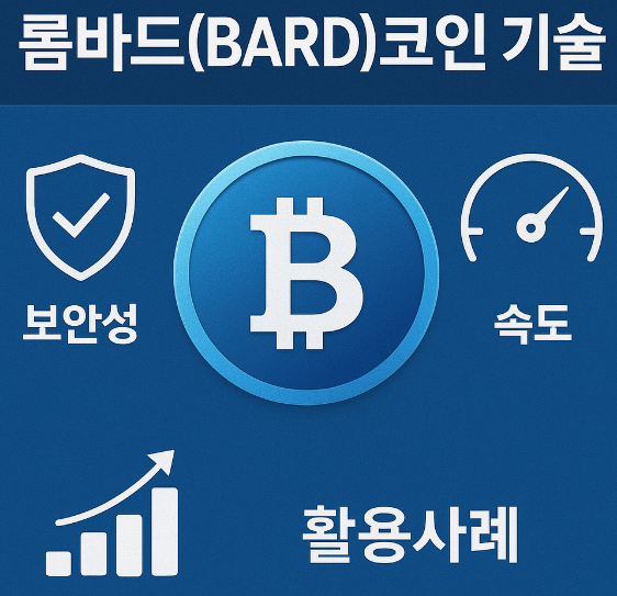 롬바드(BARD)코인 기술 (보안성, 속도, 활용사례) 이미지