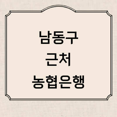 인천 남동구 농협은행