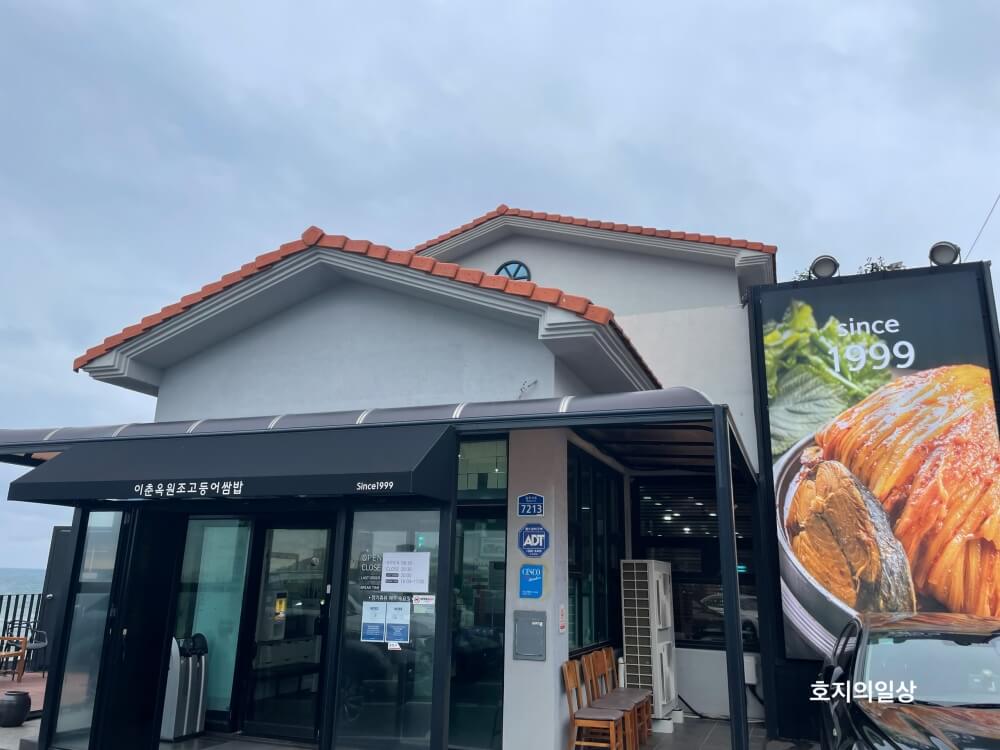 제주 애월 맛집 이춘옥원조고등어쌈밥