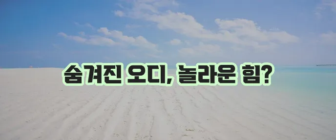 오디 효능 꼼꼼하게 알아봅시다!