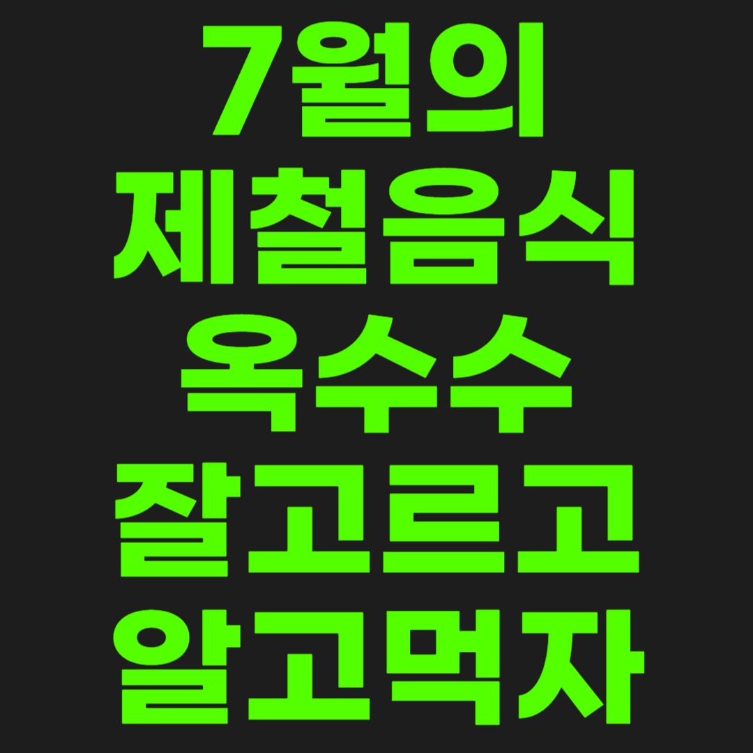 제철-음식-옥수수-썸네일