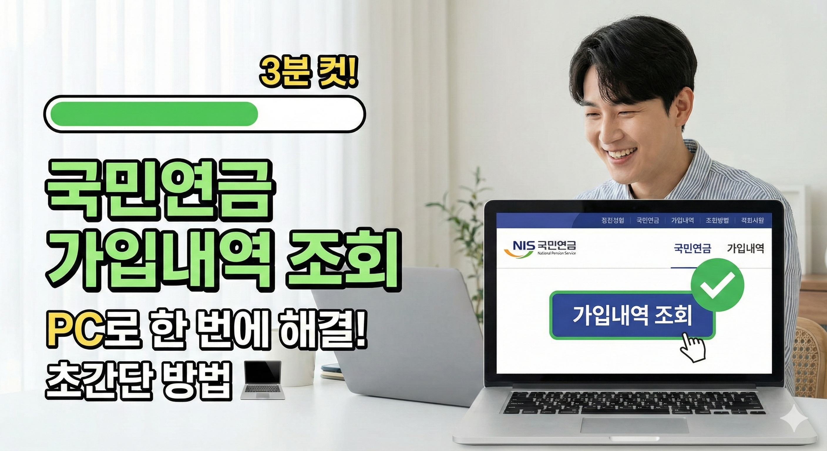 국민연금 가입내역 조회 3분 컷, PC로 한 번에 해결하는 초간단 방법 💻