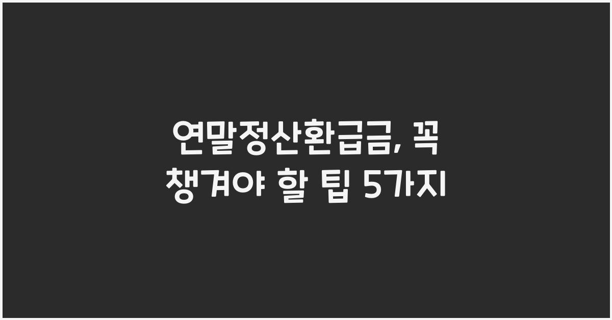 연말정산환급금