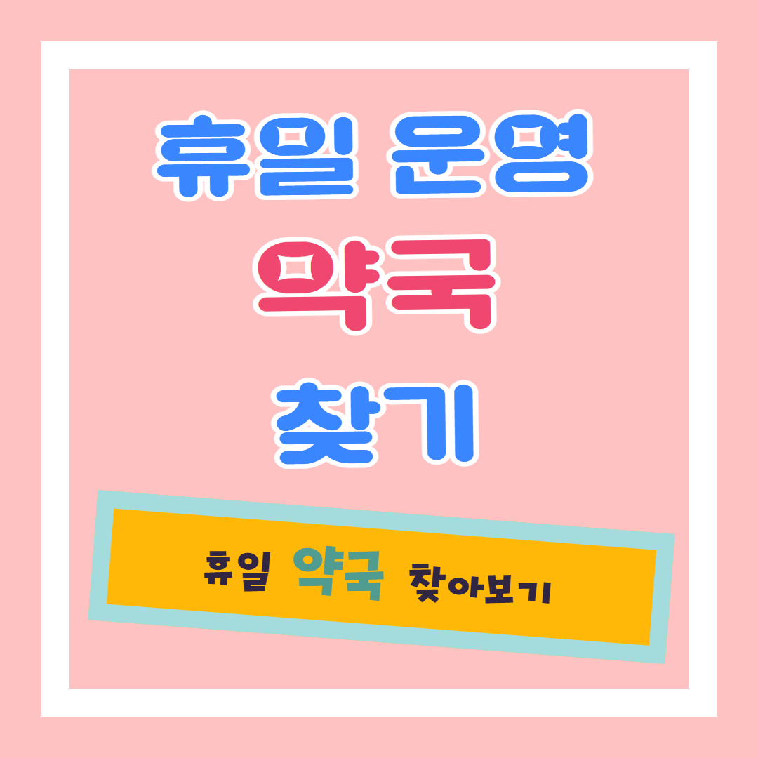 휴일 운영 약국찾기