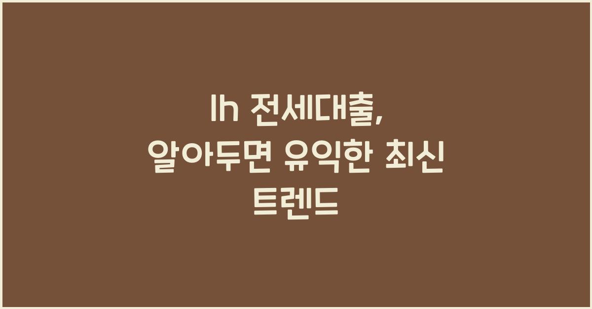 lh 전세대출
