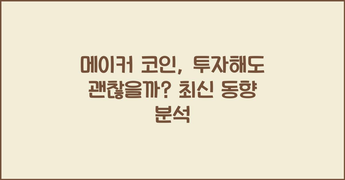 메이커 코인