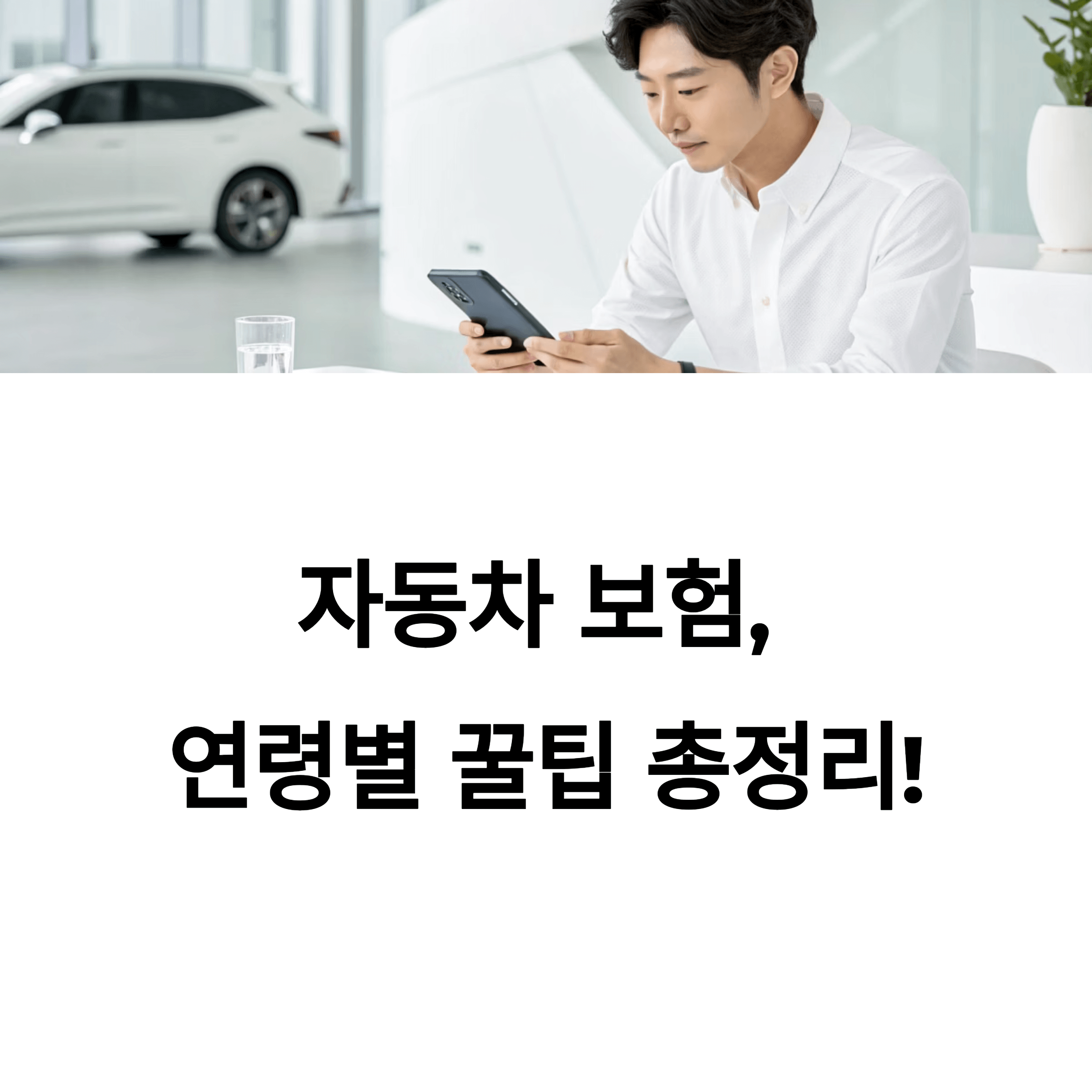 자동차 보험, 연령별 꿀팁 총정리입니다.