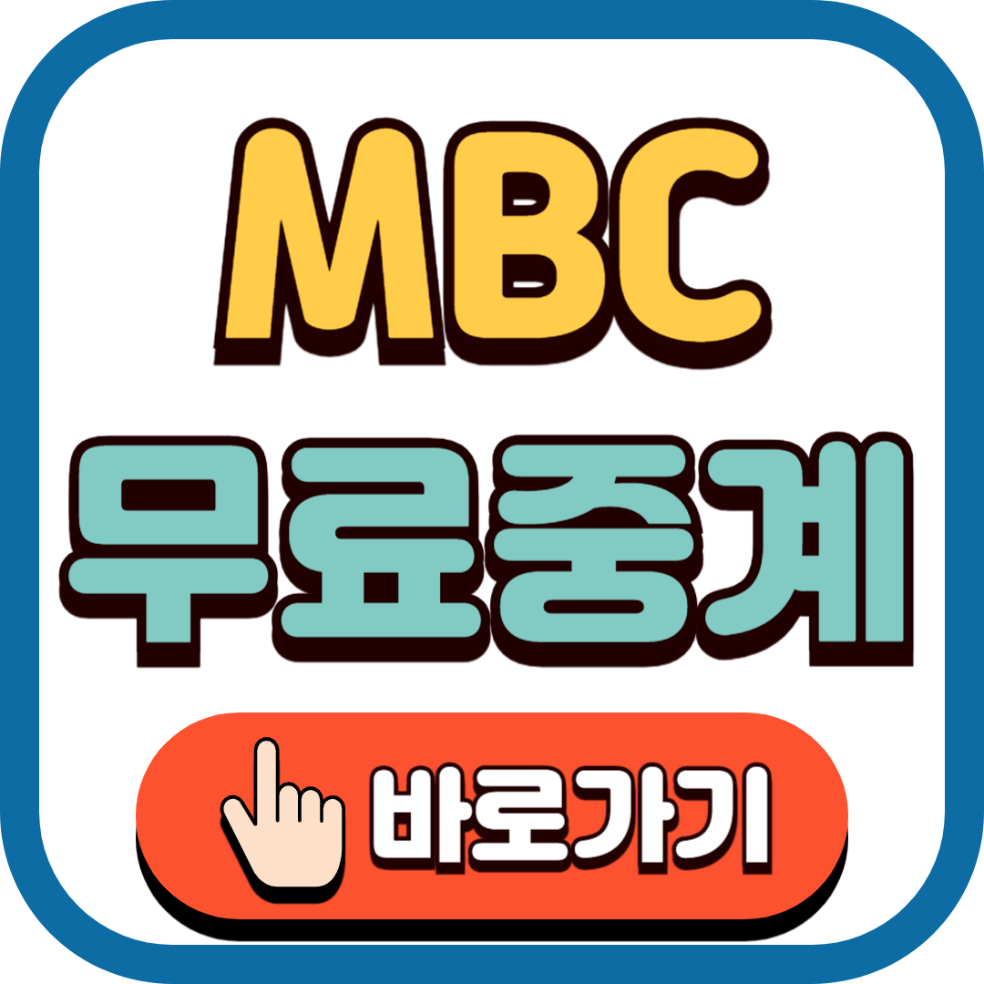 2024 파리올림픽 MBC 무료 중계 바로가기