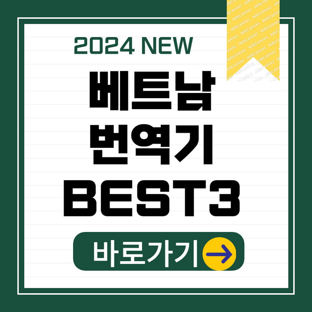 자유여행 베트남 번역기 추천 BEST 3(Feat: 번역기 3대장, 장단점 비교)