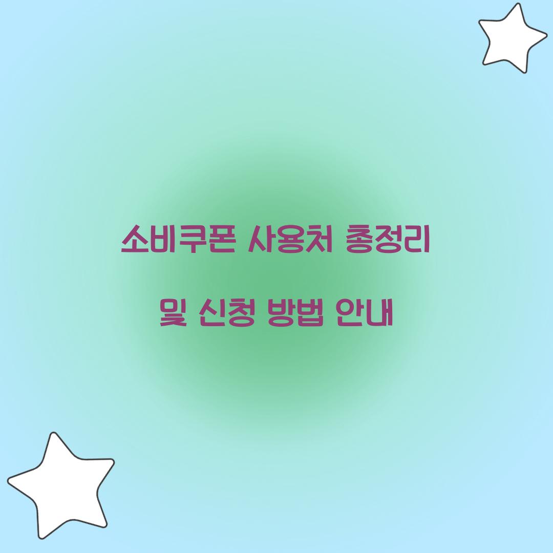 소비쿠폰 사용처